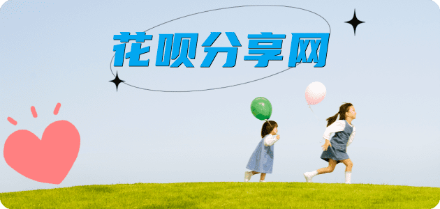 套花呗信用卡白条24小时在线接单诚信商家_达人服务平台